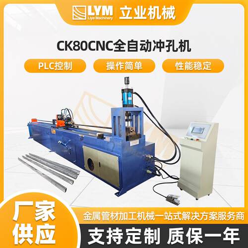 CK80CNC全自动冲孔机（工位）锌合金栅栏管材冲孔机全自动管材