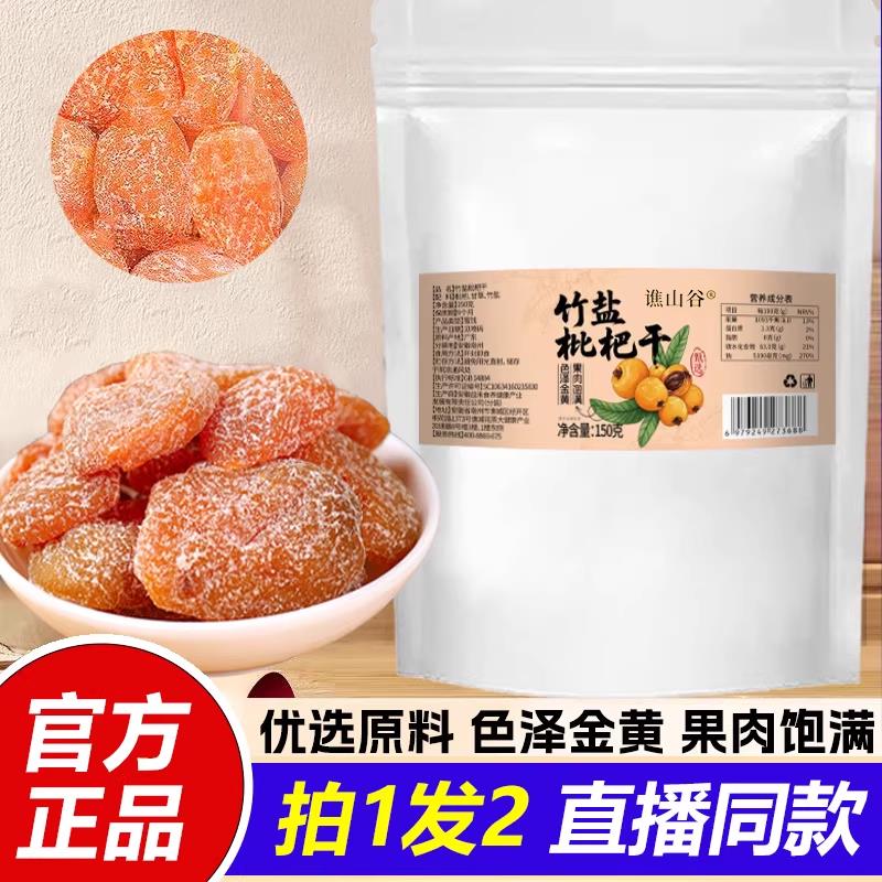 竹盐枇杷干原味杷果枇干果肉大粒零食果脯蜜饯直播同款正品1VPIVA