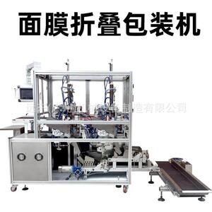 面膜折叠机折膜机无纺布折叠入袋机器设备面膜包装