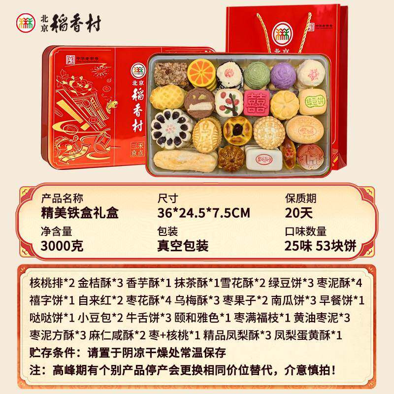 三禾北京稻香村糕点礼盒京八件传统手工北京特产小吃春节送礼真空