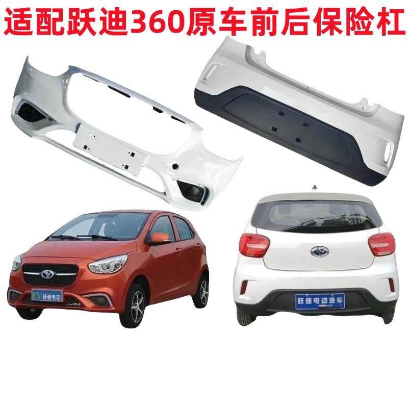 适配跃迪电动汽车配件360前保险杆后保险杠客厅灯前杠后杠前后护