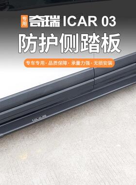 奇瑞icar03/03T风云x3/x3l/x3plus原厂款脚踏板迎宾侧踏板改装件