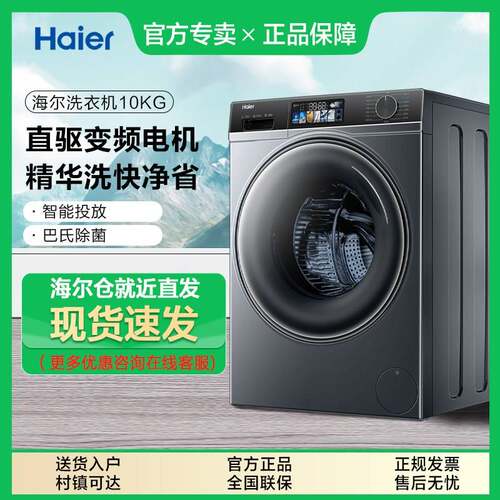 Haier/海尔 滚筒洗衣机精华洗直驱10kg全自动智投 EG100MATE82S