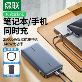 绿联25000毫安140W笔记本电脑充电宝适用于苹果MacBook华为联想iPad小米手机100W大功率快充移动电源