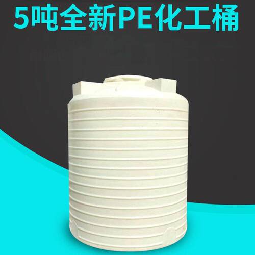 厂家直供5吨全新pe耐酸碱化工桶外加剂桶5立方塑料水塔水箱储罐