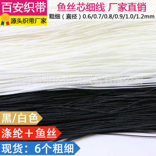 黑色鱼丝芯细绳 白色鱼丝小细绳 涤纶手机细绳 吊牌绳子 6-12mm粗
