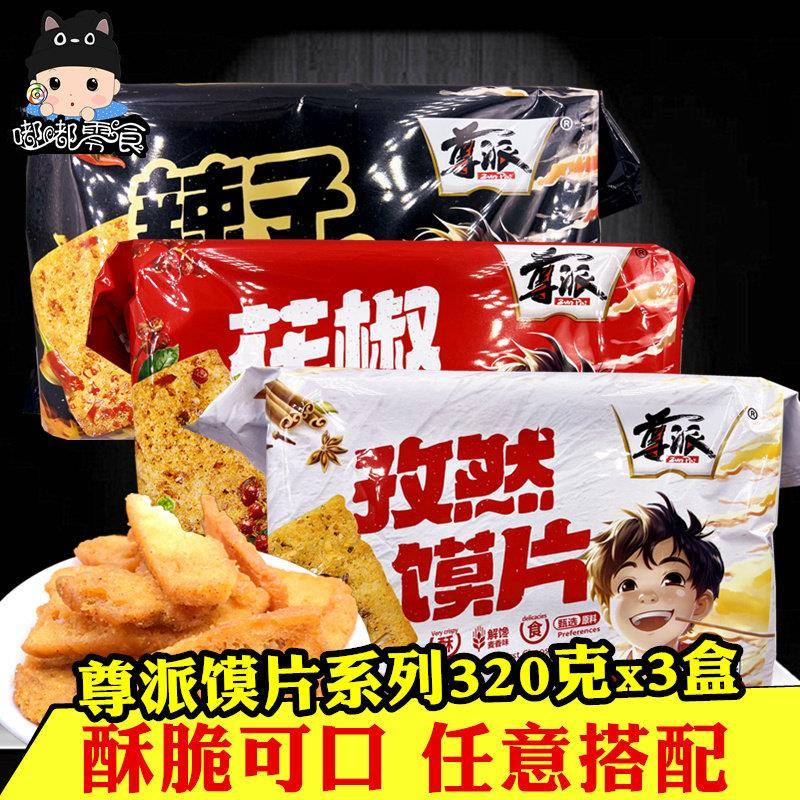 山西特产尊派花椒馍片320gx3盒花椒辣子烤馍片馍丁馒头片办公零食
