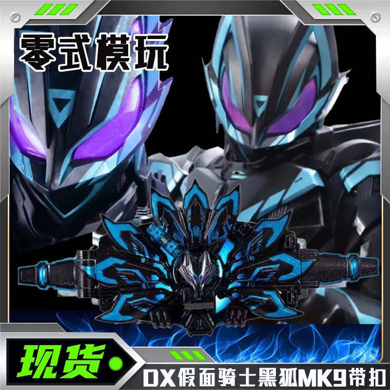 国产假面骑士黑狐极狐MK9带扣马克9台词bgm长变身Geats腰带驱动器