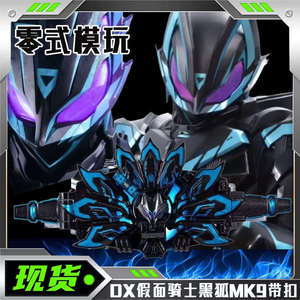 国产假面骑士黑狐极狐MK9带扣马克9台词bgm长变身Geats腰带驱动器
