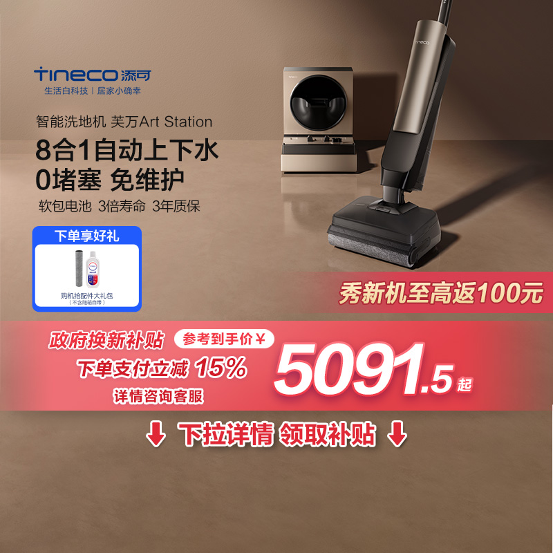 【国补至高15%】添可洗地机躺平自动上下水除菌芙万Art Station