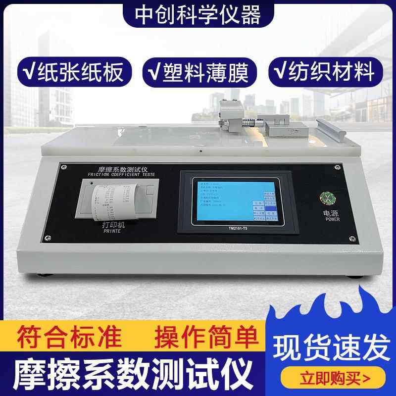 摩擦系数测试仪薄膜摩擦系数测定仪纸张涂层织物摩擦系数测试机