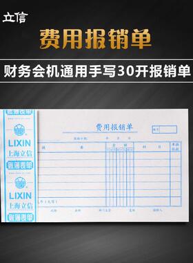 立信121-30费用报销单30k财务出纳手写凭证会计用品5本/件
