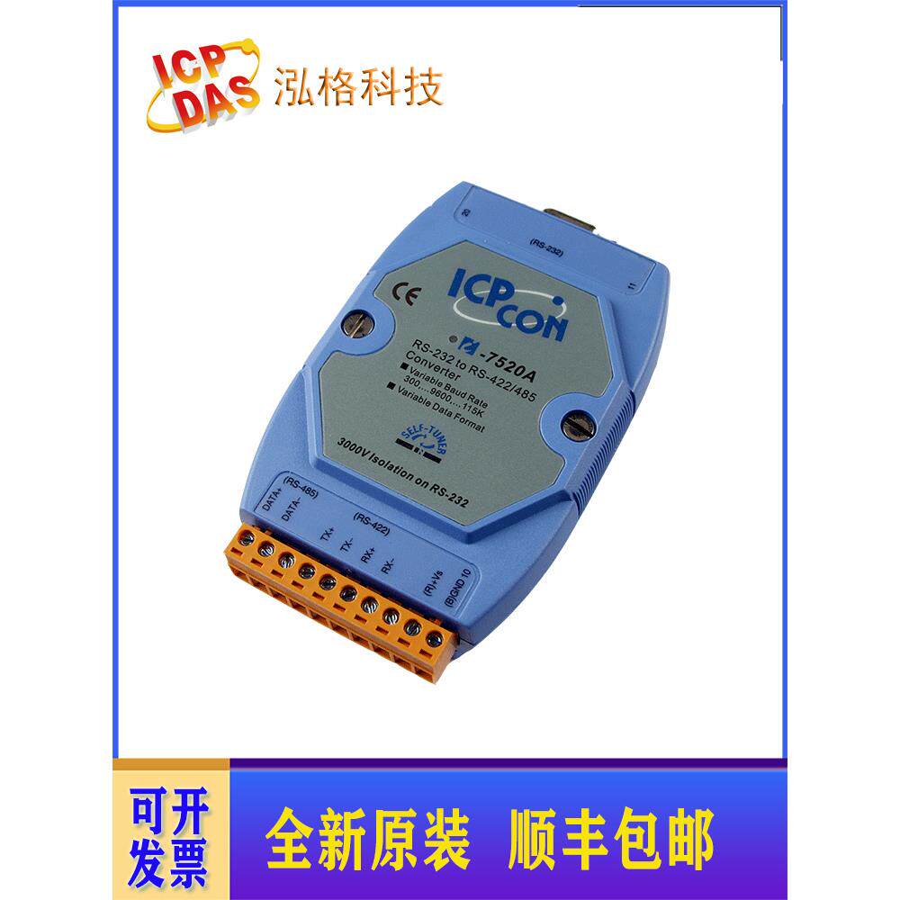 原装全新进口泓格i-7520/R转换器 RS232转RS485 模块隔离保护