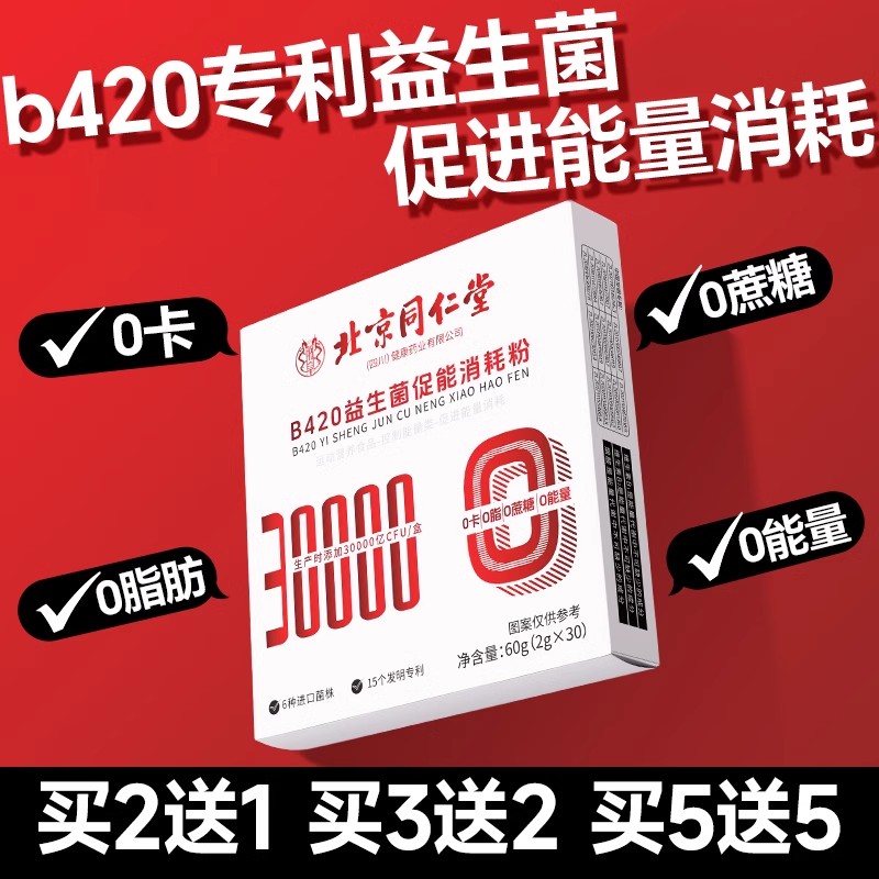 北京同仁堂b420瘦子菌益生菌成人调理肠道提高代谢正品官方好吃