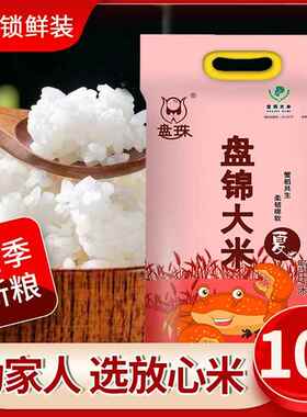 央妈推荐盘锦大米24年当季新米10斤真空包装粳米珍珠米5kg蟹田大