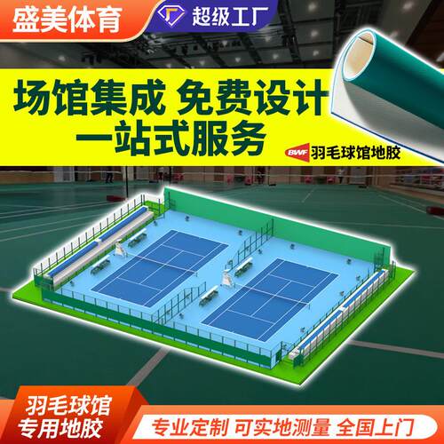 专业比赛级PVC羽毛球地胶耐磨防滑室内外运动场专用地胶源头厂家