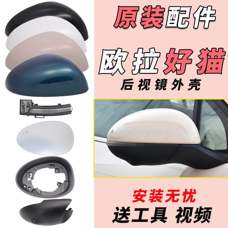 适用长城欧拉好猫后视镜外壳好猫GT后照镜外壳方向灯反光镜片底座
