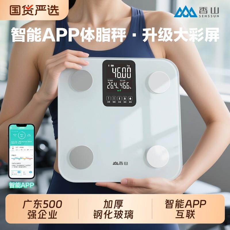 香山体重计家用精准电子秤减肥专用智能APP体脂秤小型体重计重计