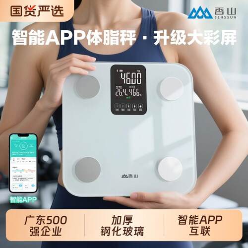 香山体重计家用精准电子秤减肥专用智能APP体脂秤小型体重计重计