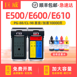 适用佳能e500墨盒pg-88xl黑色cl-98彩色，pixmae600e610家用打印机连供喷墨一体机canon可填充加墨水改装