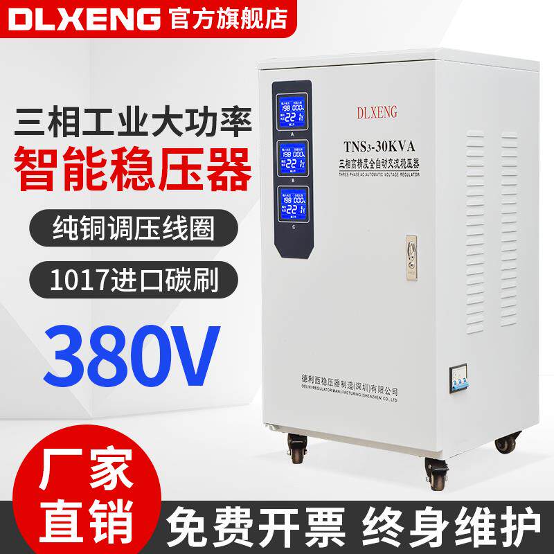 9P1E德利西三相稳压8器30大功率全自动工业备30/60/10v0kwXVQ稳设