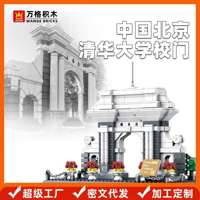 万格北京清华园益智小颗粒积木拼装拼接玩具儿童玩具6-12岁男生