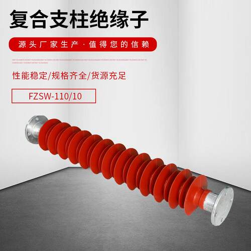 高压支柱绝缘子FZSW-220/10复合支撑棒式线路型110KV户外电站绝缘