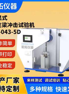 塑料简支梁冲击试验机增强尼龙玻璃钢陶瓷摆锤冲击韧性测定仪