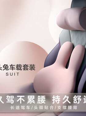 Hnos西诺思汽车靠枕车用头枕腰枕靠垫车内座椅腰垫护腰护颈腰靠