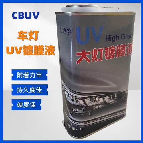 厂家汽车大灯UV翻新液汽修车灯UV镀膜液灯面发黄老化翻新UV镀膜剂