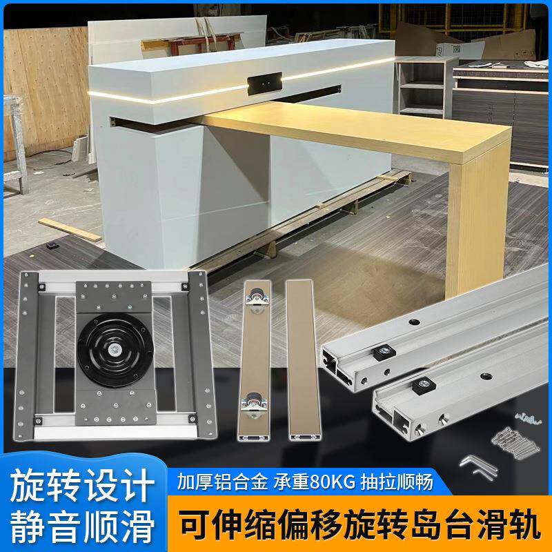 可伸缩旋转偏移左右移动中岛台滑轨厨房餐桌抽拉隐藏轨道五金配件