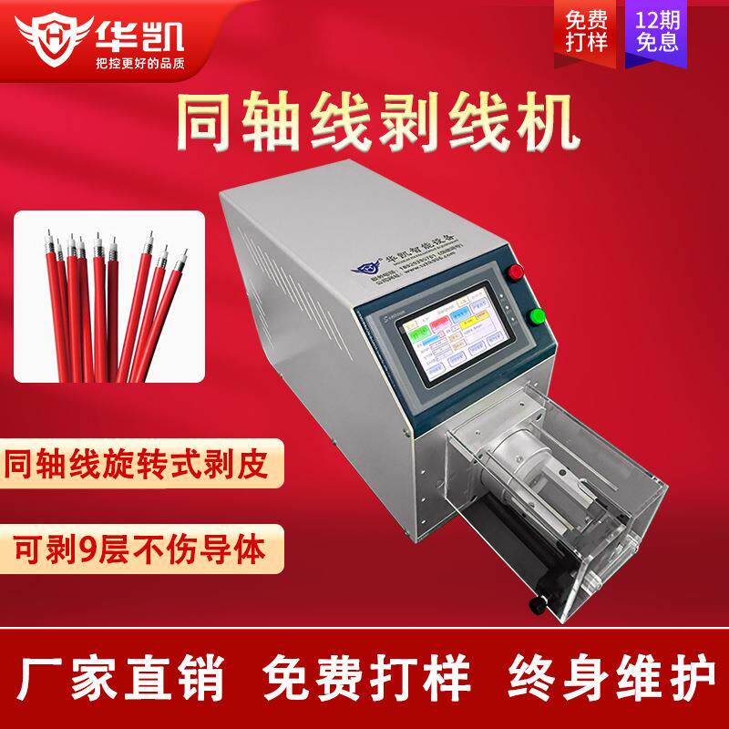 半自动同轴线剥线机射频线半柔线屏蔽线旋转式多层电线电缆剥皮机