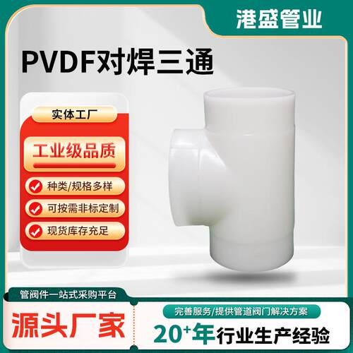 PVDF对焊三通PVDF等径三通加厚热熔承插管材塑料给水管对焊连接