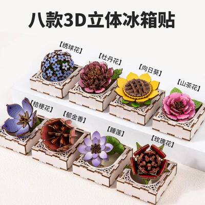 益智玩具 拼装木制艺术磁性冰箱贴仿真花卉系列冰箱贴摆件