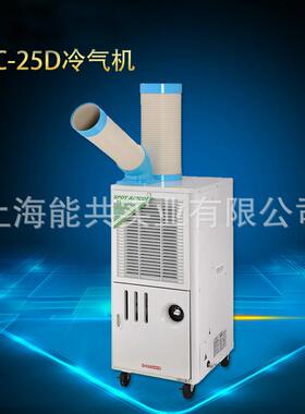 SAC-25D 工业移动空调工业冷气机空调点式局部降温岗位空调