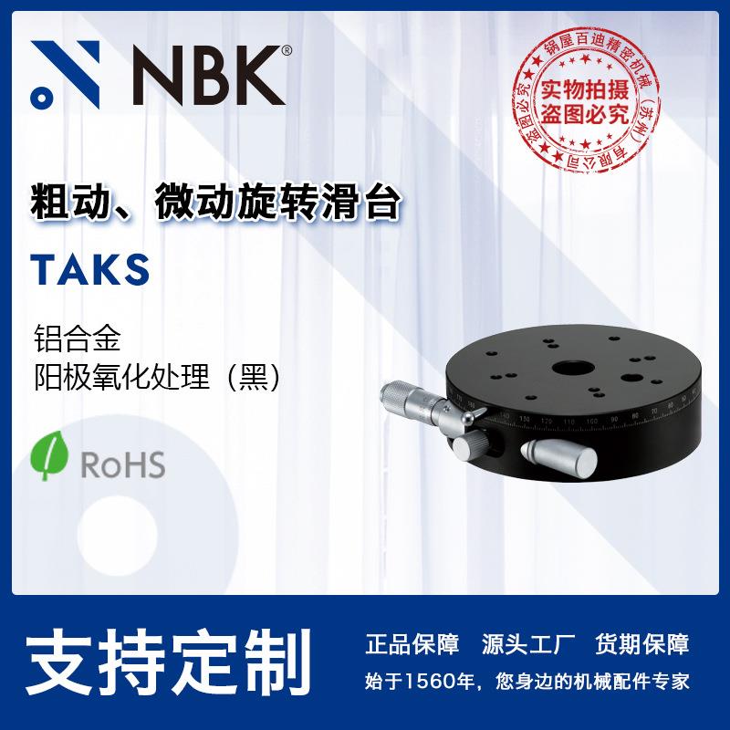 NBK TAKS 粗动微动旋转滑台模组 高精密燕尾槽移动台机床附件配件