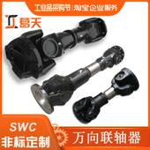 SWC万向轴万向节十字轴承传动轴联轴器总成连接轴 设备 工业 机械