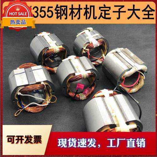【350/355钢材机定子】伦达/博海/百闻/豪迈/弘正切割机全铜定子