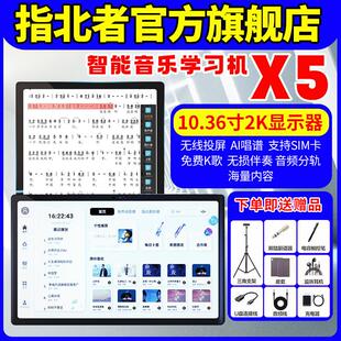 指北者非凡X5动态读谱机智能音乐学习萨克斯动态阅谱器10寸不反光