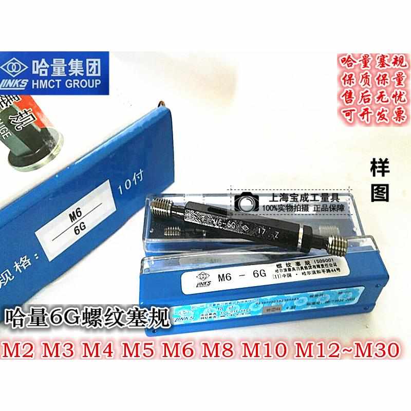 哈量6G螺纹规螺纹通止规牙规量规螺纹塞规6G M2M3M4M5M6M8M10M12