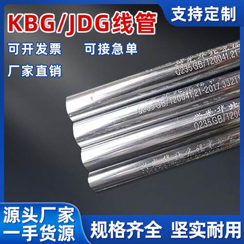 镀锌线管jdg电线管金属圆钢管kbg线管电缆电工穿线管SC热镀锌管