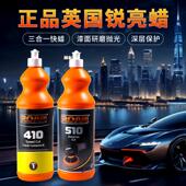 锐亮抛光蜡英国锐亮410 510汽车漆面划痕修复三合一蜡水性研磨蜡