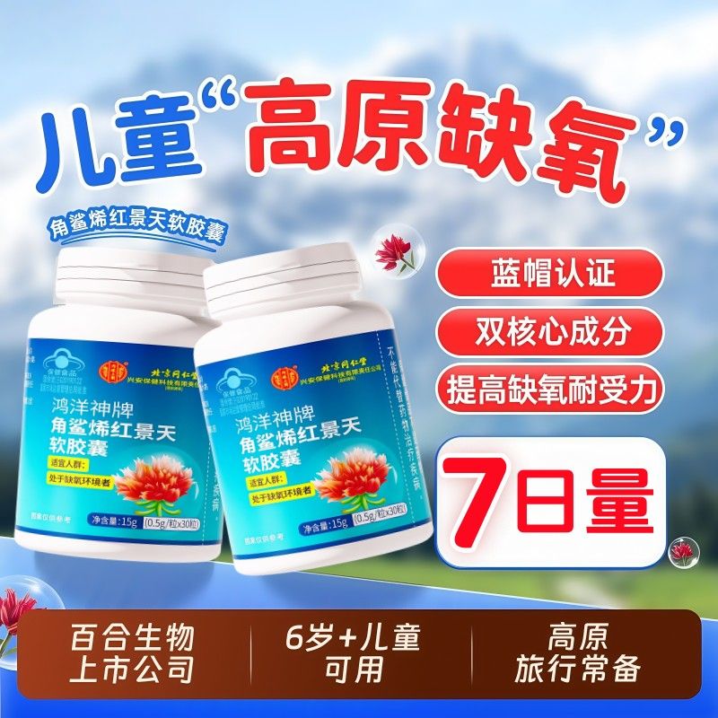 北京同仁堂角鲨烯红景天囊抗耐缺氧高原反应儿童学生老人安全k胶f
