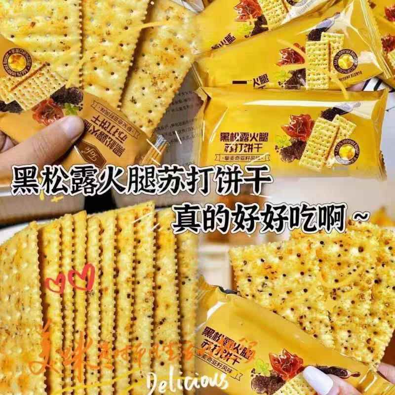 黑松露火腿苏打饼干小零食即食早餐代餐薄脆咸味休闲零食整箱
