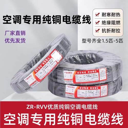 纯铜空调连接线1.5P-2-3-5匹4芯5芯2粗2细空调电缆线内外机连接线