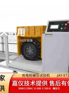 现货供应充电桩GB/T20234.1-2023自动化操作充电桩车辆碾压实验机