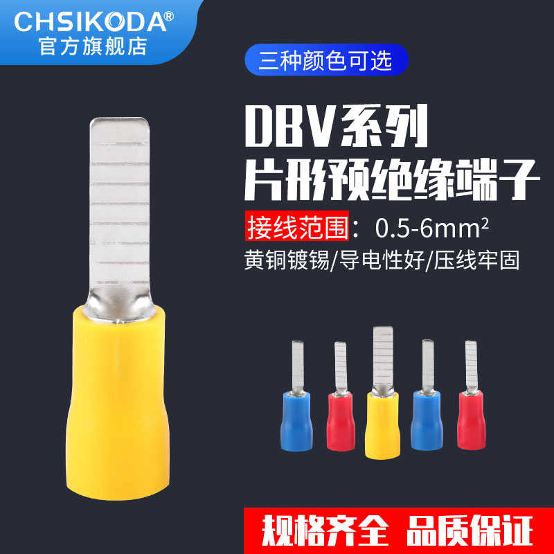 冷压接线端子DBV1.25/2/5.5/10/14/18片形预绝缘端子插片式线鼻子