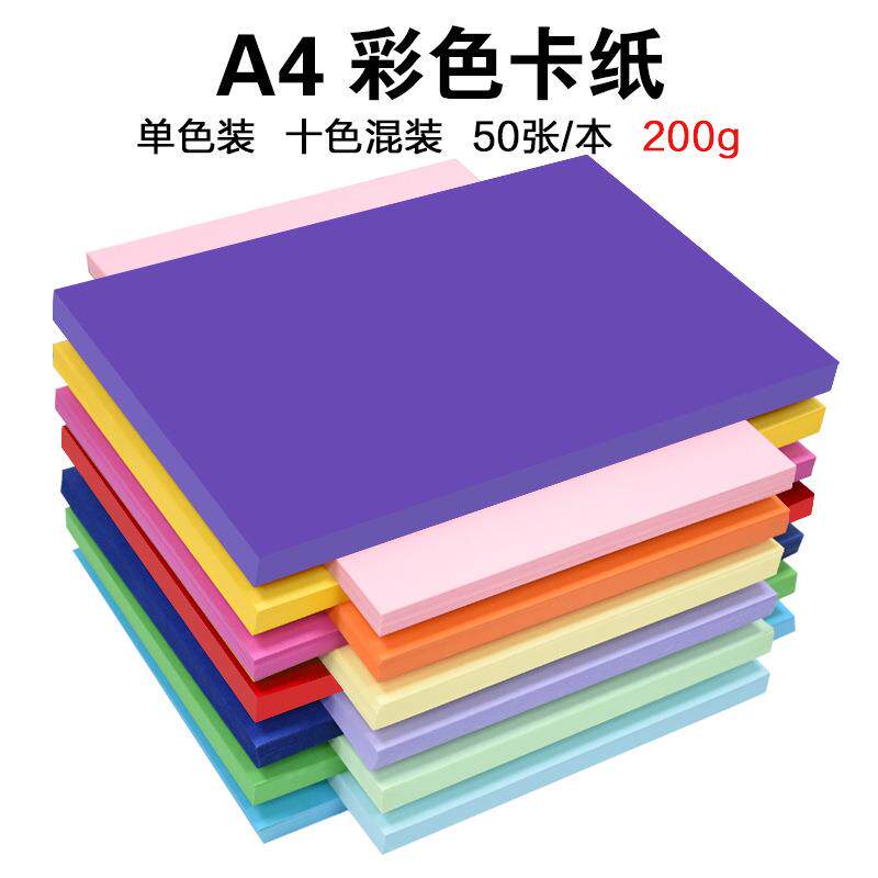 A4彩色硬卡纸 200克绘画手工彩卡纸 装饰纸 手绘贺卡儿童DIY材料
