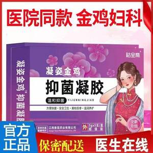 祜全斋金鸡妇科抑菌凝胶清洁官方正品
