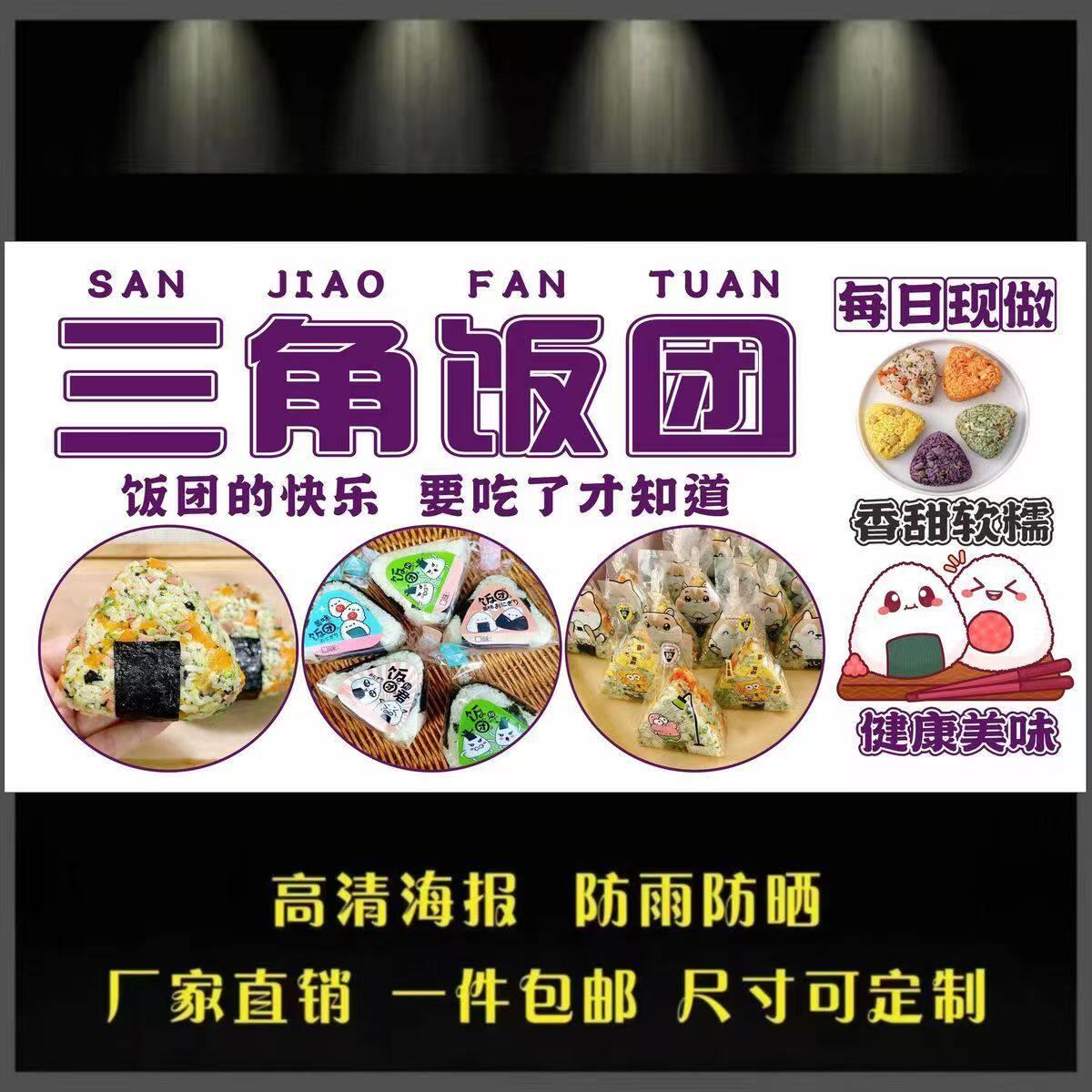 三角饭团喷绘布定制广告贴纸自粘海报自贴装饰画网红小吃车摆摊